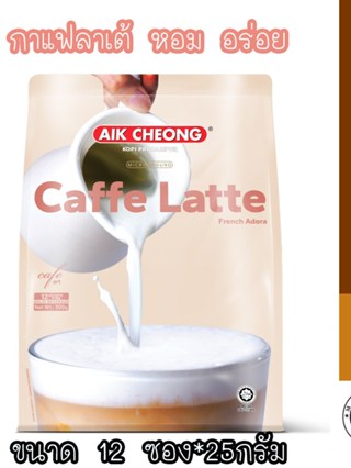 ☕เอ็ก ชอง ชา AIK CHEO กาแฟ Aik Cheong Cafe Art Latte 3in1 ลาเต้