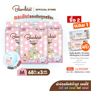 [ยกลัง] BAMBIES ผ้าอ้อมเด็กแบบกางเกง ไซส์ M 68 ชิ้น (x3 แพ็ค) รุ่น Buddy Day&amp;Night Pants