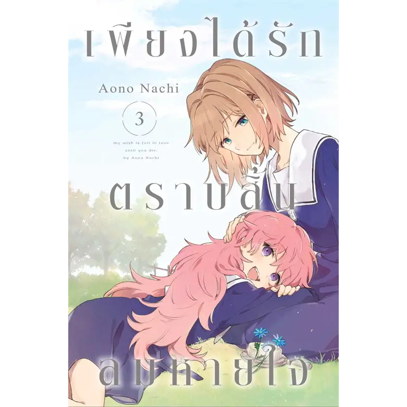 เพียงได้รักตราบสิ้นลมหายใจ-เล่ม-1-4-หนังสือการ์ตูนมือ1