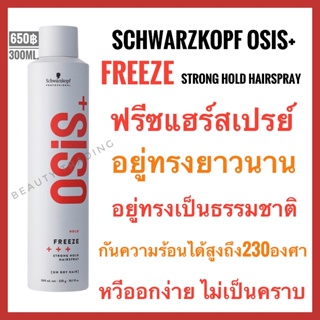 🔥แท้100%🔥Schwarzkopf Osis+ Freeze  Strong Hold Hairspray 300ml. ชวาร์สคอฟ โอซิส+ ฟรีซ สตรอง โฮลด์ แฮร์สเปรย์