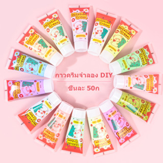 ครีมจำลอง DIY 50ml. งานศิลปะ มีหัวรีดให้ด้วย ใช้ตกแต่งเคสโทรศัพท์ ครีมปลอม ครีมกาว