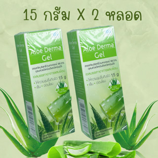 Aloe Derma Gel อโล เดอร์มา เจล Aloe Vera ว่านหางจระเข้ เจลว่านหางจระเข้ 15 g. แพค 2 หลอด ราคาพิเศษ Exp 17/06/2025