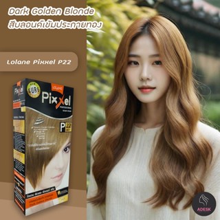 โลแลน พิกเซล P22 สีบลอนด์เข้มประกายทอง สีผม สีย้อมผม เปลี่ยนสีผม Lolane P22 Dark Golden Blonde Hair Color Cream