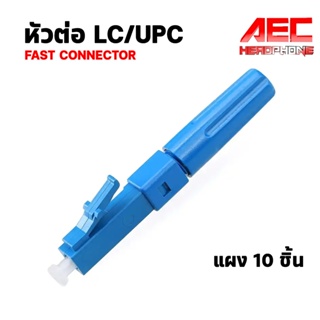หัวไฟเบอร์ออฟติก LC/UPC Fast Connector หัวต่อ LC/UPC FTTH Fiber Optic Fast Connector แผง 10 ชิ้น