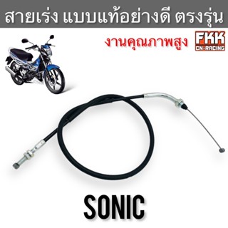 สายเร่ง Sonic ตรงรุ่น แบบแท้ โซนิค สายคันเร่ง สายเร่งชุด สายเร่งบน