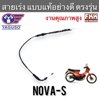 สายเร่ง Nova Tena Cela Smile ตรงรุ่น แท้ YAGUSO โนวาs โนวา ทีน่า สมาย สายคันเร่ง สายเร่งบน สายเร่งชุด