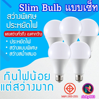 🔥ยกเซ็ท🔥หลอด LED SlimBulb light หลอดไฟ LED  ขั้วE27หลอดไฟ 3W5W7W9W12W15W18W24W สว่างนวลตา ไฟ220V