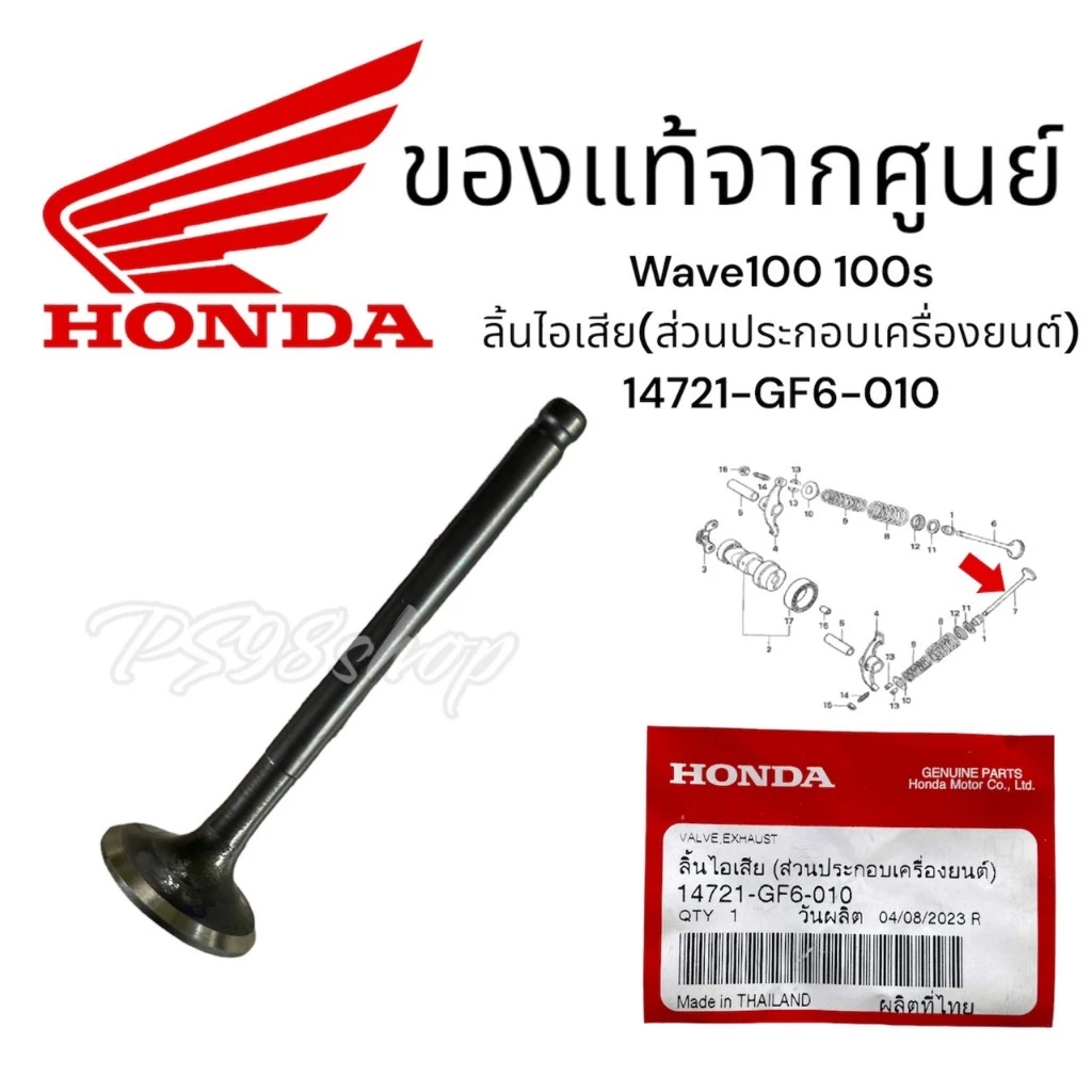 วาล์วไอเสียแท้ศูนย์เวฟ100