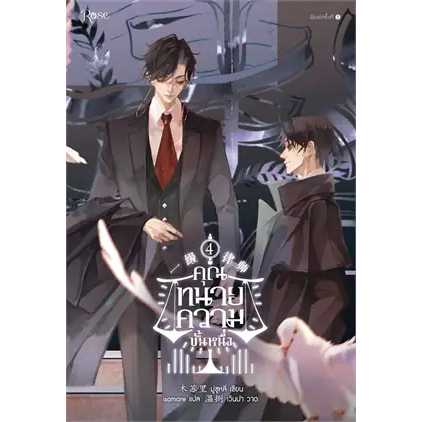 หนังสือ-คุณทนายความขั้นหนึ่ง-เล่ม-1-4-จบ-ผู้เขียน-มู่ซูหลี่-สำนักพิมพ์-rose-หมวดหมู่-หนังสือวาย-พร้อมส่ง