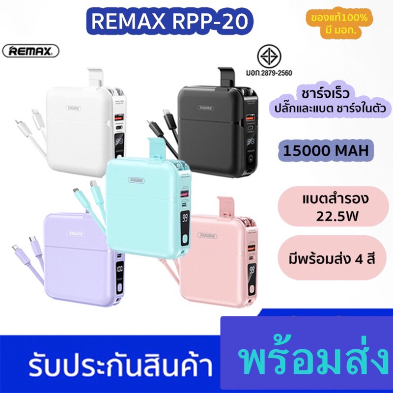 Remax Rpp-20 ของแท้ 💯 มี มอก. พร้อมส่ง | Shopee Thailand