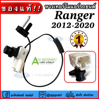 หางเทอร์โม แท้!!! FORD RANGER 2012-2020 เซนเซอร์อุณหภูมิ ฟอร์ด (Ford Parts 3CC) เรนเจอร์ 15-16 เทอโม เทอร์มิสเตอร์ ปรั