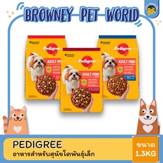 Pedigree Mini Adult อาหารสุนัขโตพันธุ์เล็ก ขนาด 1.3KG