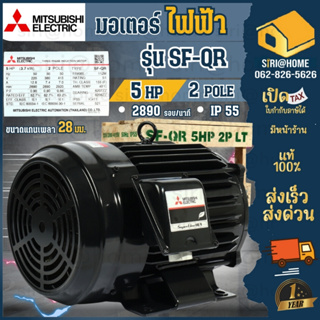 MITSUBISHI มอเตอร์ 5 HP 3 สาย 380V  IP-55 มอเตอร์ SF-QR สีดำ 4P