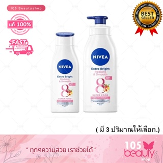 NIVEA Extra Bright Body Lotion นีเวีย เอ็กซ์ตร้า ไวท์ เรเดียนท์ แอนด์ สมูท โลชั่น (ผสาน UV ฟิลเตอร์) มี 3 ปริมาณ