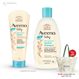 (Set) Aveeno Baby Wash & Shampoo + Lotion อาวีโน่ โลชั่น+สบู่อาบน้ำและสระผมเด็ก เบบี้ แอนด์แชมพู