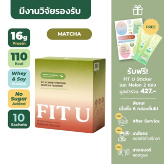 [กรอก️โค้ด FITUNOV ลดเพิ่ม 130 บาท] FIT U โปรตีนลดน้ำหนัก อร่อย อิ่มนาน สารอาหารครบ ทดแทนมื้ออาหาร รส มัทฉะ