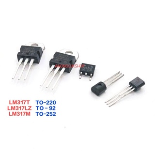 1ตัว 👉👉LM317T LM317LZ  LM317M ไอซีเรกกูเลเตอร์แบบลิเนียร์ ปรับเอาต์พุตได้ 1.2-37V