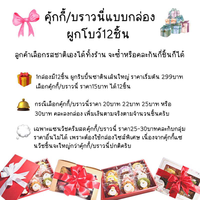 คุ้กกี้แบบกล่องผูกโบว์-กล่องใหญ่12ชิ้น-เลือกรสชาติเองได้ทั้งร้าน-cookies-box-set-ของขวัญปีใหม่-คุ้กกี้ของขวัญปีใหม่