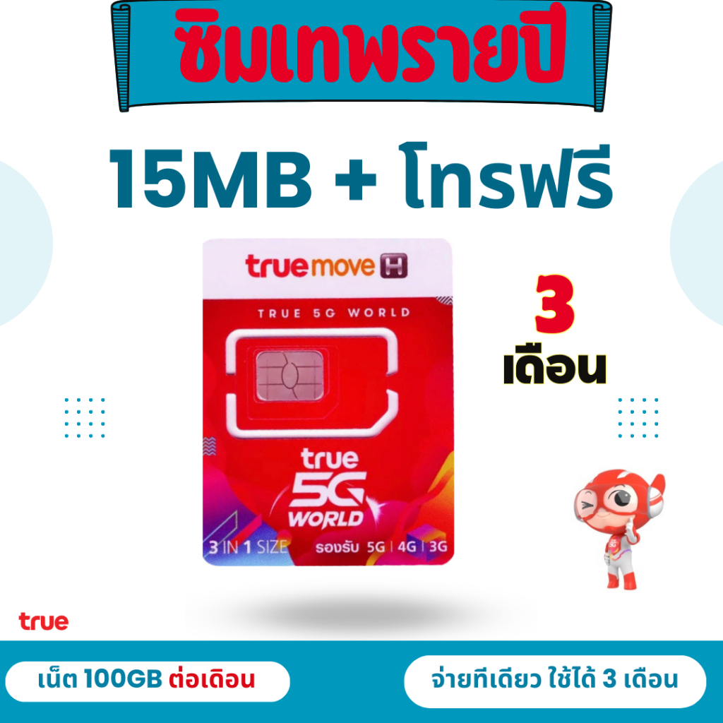 ซิมเทพ-15-mbps-โทรฟรีในเครือข่าย-นอกเครือข่าย-60-นาที-ต่อเดือน-พร้อมใช้อายุ-3-เดือน-อายุโปร-3-เดือน