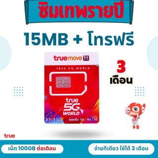 ซิมเทพ 15 Mbps + โทรฟรีในเครือข่าย นอกเครือข่าย 60 นาที ต่อเดือน  พร้อมใช้อายุ 3 เดือน อายุโปร 3 เดือน