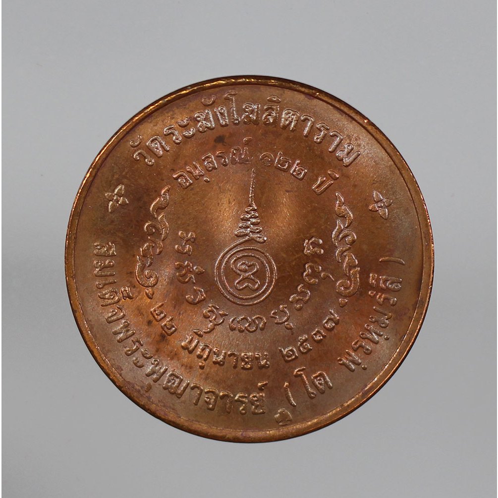 เหรียญ-สมเด็จพระพุฒาจารย์-โต-วัด-ระฆัง-รุ่น-122-ปี-พิมพ์ใหญ่-เนื้อทองแดง-ปี-2537-พร้อม-บัตรรับรองพระแท้