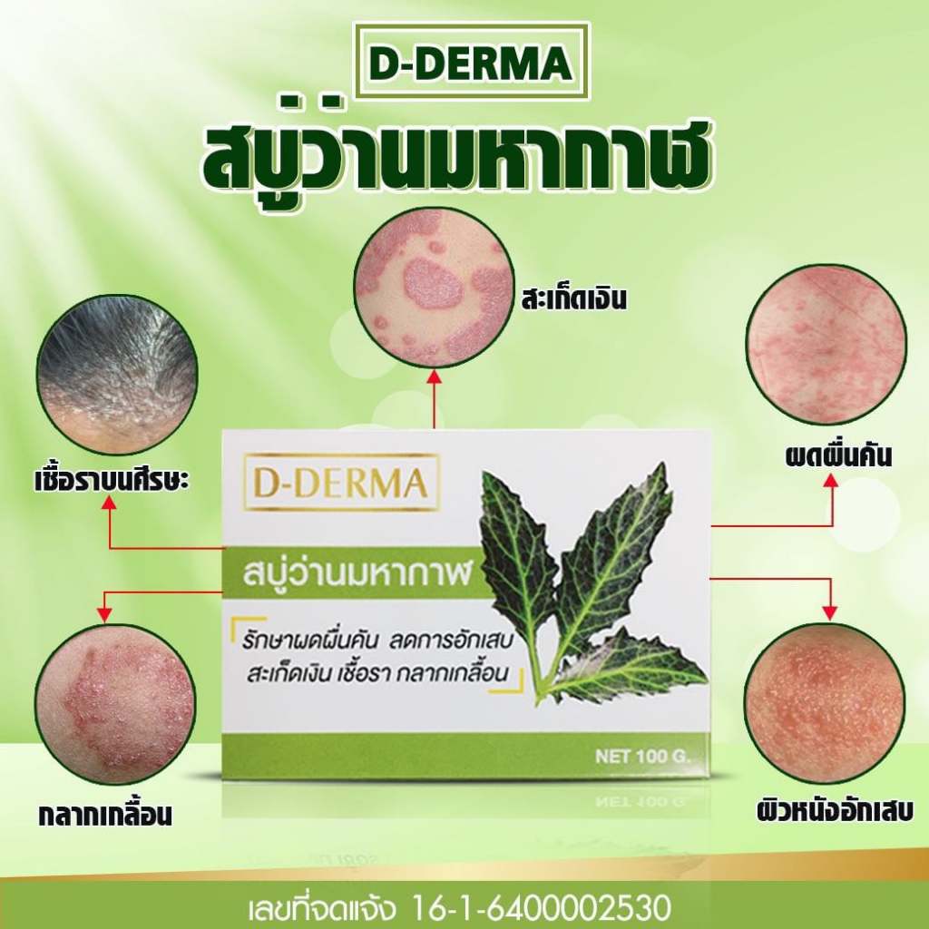 ระวังของปลอมสบู่ว่านมหากาฬ-d-derma-2-ก้อน-ลดอาการ-ผดผื่น-คัน-อักเสบ-สะเก็ดเงิน-สิว-กลากเกลื้อน-โรคผิวหนัง-เชื้อรา-แพ้