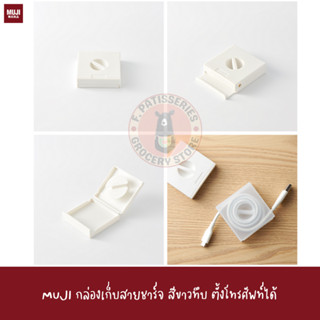 MUJI กล่องเก็บสายชาร์จ เก็บหูฟัง ที่เก็บหูฟัง PP CABLE CASE / WITH STAND / SQUARE