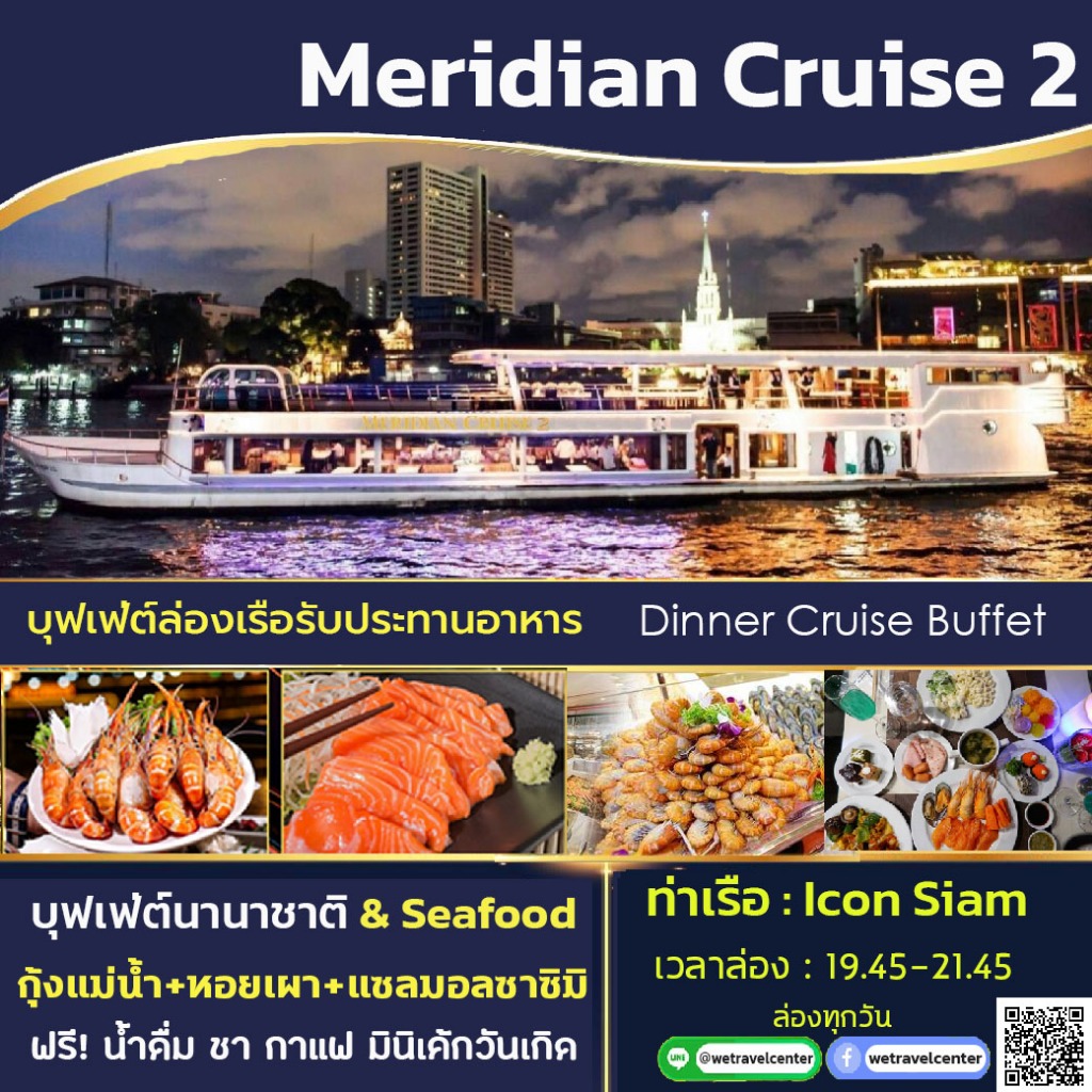 รูปภาพสินค้าแรกของโปร มา 4 จ่าย 3  Buffet Meridian Cruise2 Dinner บัตรล่องเรือแม่น้ำเจ้าพระยา