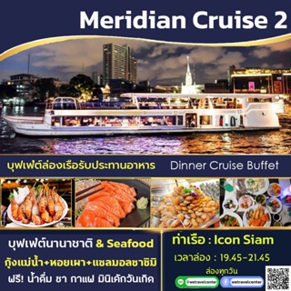 🔥 โปร! มา 4 จ่าย 3 🔴 Buffet Meridian Cruise2 Dinner บัตรล่องเรือแม่น้ำเจ้าพระยา