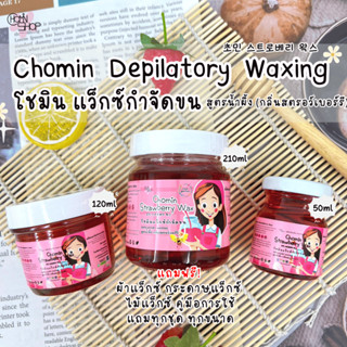 Chomin Strawberry Wax โชมิน แว็กซ์สตรอว์เบอร์รี แว็กซ์กำจัดขน แว็กซ์ขน แว็กซ์ร้อน แว๊กซ์ขน