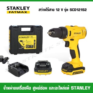 STANLEY สว่านไร้สาย รุ่น SCD121S2 12V. ของแท้ 100%