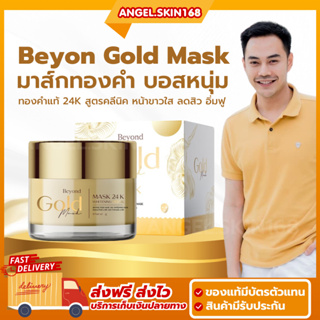 ✨(พร้อมส่ง) มาร์กทองคำ 24k Beyond Gold Mask 24K บียอน หน้าใส ลดสิว ลดฝ้า หน้าหมองคล้ำ ผิวเรียบเนียน ของแท้ 100%