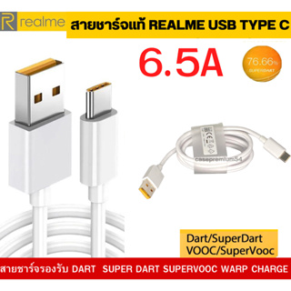 สายชาร์จ Realme 6.5W SUPERVOOC Fast Charging ชาร์จเร็ว OPPO VOOC 65W USB TYPE-C สินค้าของแท้ พร้อมส่ง