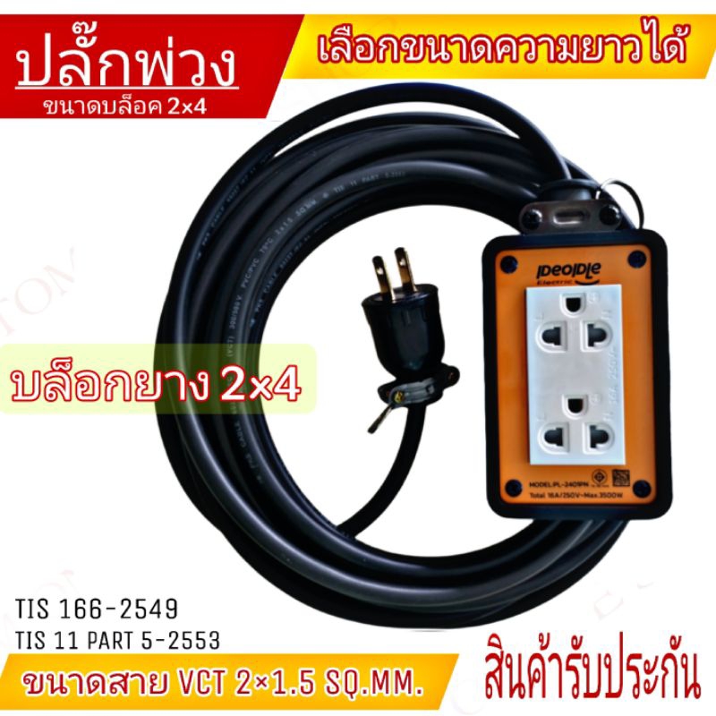 ปลั๊กพ่วง ปลั๊กไฟสนาม ปลั๊กสามตา บล็อกยาง 2×4 | Shopee Thailand