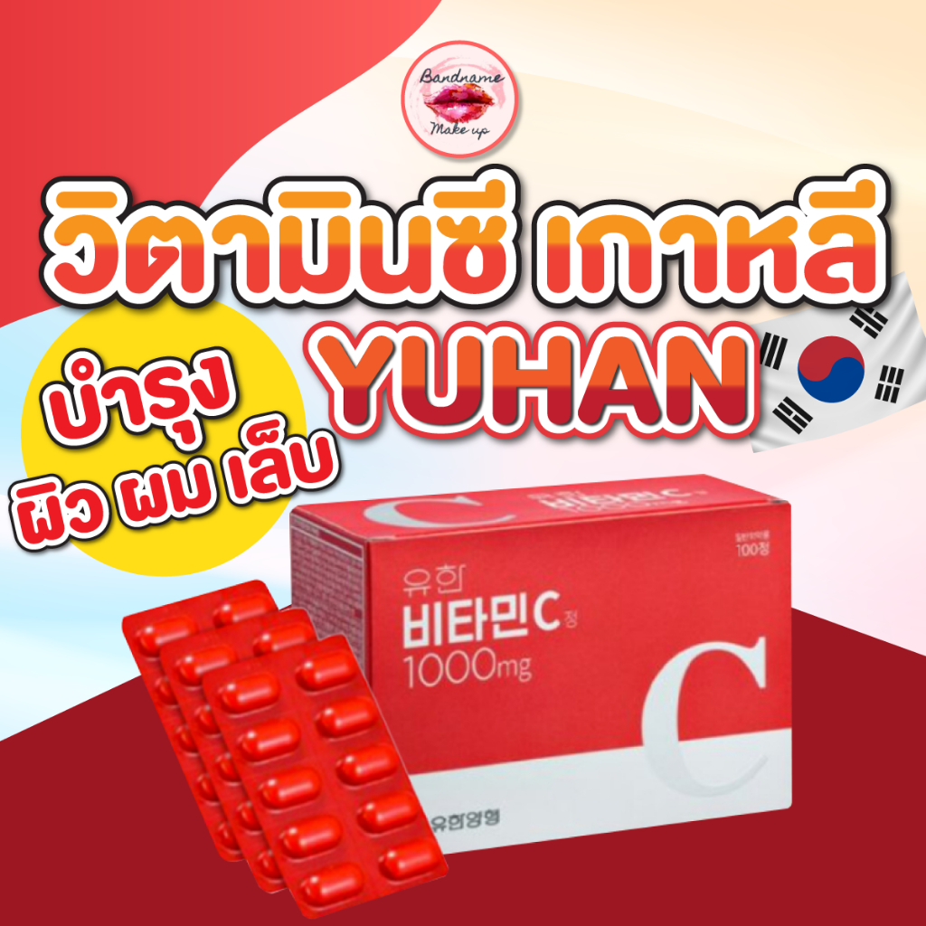 ถูก-แท้-ส่งไว-korea-eundan-vitamin-c-gold-plus-yuhan-อึนดันเงิน-อันดองทอง-คอลลาเจนปลา-yuhan-vitamin-c-1000mg-วิตามินพี่จุน