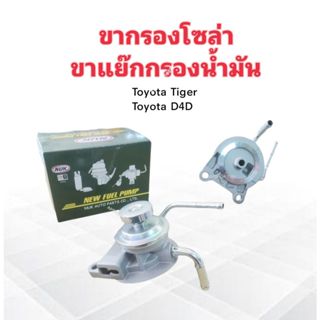 ขากรองโซล่า Toyota Tiger ,D4D KDF-138 NUK ขากรองแย๊กโซล่าดักน้ำ Toyota