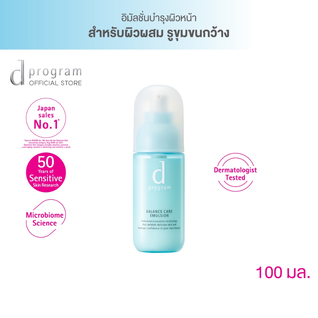 d-program-balance-care-emulsion-mb-100-ml-อิมัลชั่นฟื้นบำรุงผิวผสม-รูขุมขนกว้าง-ให้ผิวกลับมาสมดุล-รูขุมขนดูเล็กลง