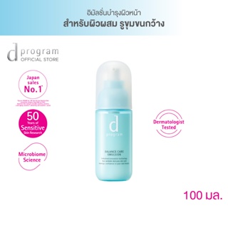 d program Balance Care Emulsion MB 100 mL อิมัลชั่นฟื้นบำรุงผิวผสม รูขุมขนกว้าง ให้ผิวกลับมาสมดุล รูขุมขนดูเล็กลง