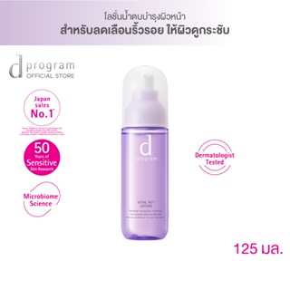 d program Vital Act Lotion MB 125 mL โลชั่นฟื้นบำรุงผิวที่มีสัญญาณแห่งวัย ให้ดูกระชับ เรียบเนียนนุ่ม อ่อนเยาว์