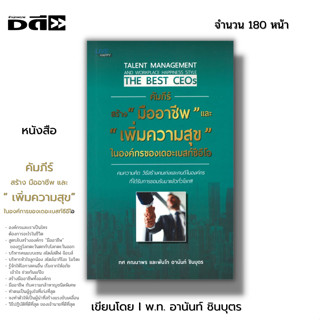 หนังสือ หนังสือ คัมภีร์สร้าง มืออาชีพ และ เพิ่มความสุข ในองค์กรของเดอะเบสท์ซีอีโอ I เขียน ทศ คณนาพร พ.ท.อานันท์ ชินบุตร