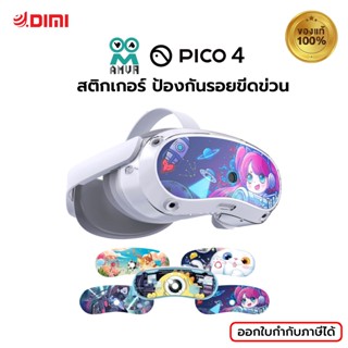 (พร้อมส่ง) AMVR สติกเกอร์ ป้องกันรอยขีดข่วนสําหรับ VR รุ่น PICO 4  1ชุด มี5ลาย