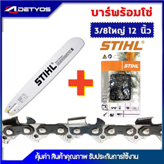 ADEYTOS บาร์เลื่อยยนต์ โซ่เลื่อยยนต์ ครบชุด STIHL 3/8 ใหญ่ ยาว11.5-25 นิ้ว