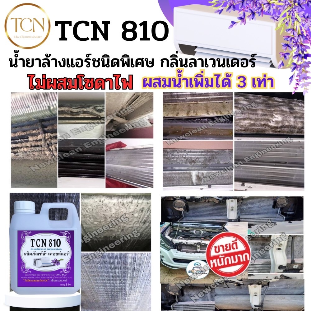 tcn810-น้ำยาล้างคอยล์แอร์-ช่วยขจัดคราบหนักสะสม-ช่วยขัดคราบฝั่งแน่น-ล้างได้ทั้งคอยล์ร้อนคอยล์เย็น-แอร์บ้านแอร์รถยนต์