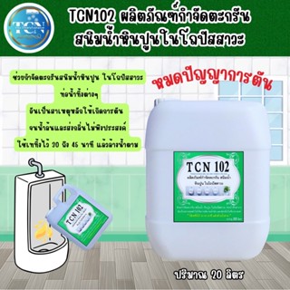 TCN102 น้ำยากำจัดตะกรัน ในโถปัสสาวะ กำจัดหินปูน ที่เป็นสาเหตุให้ท่อตัน จนน้ำล้นอออกมา ใช้สหรับเทลงในโถปัสสาวะ 30 นาที