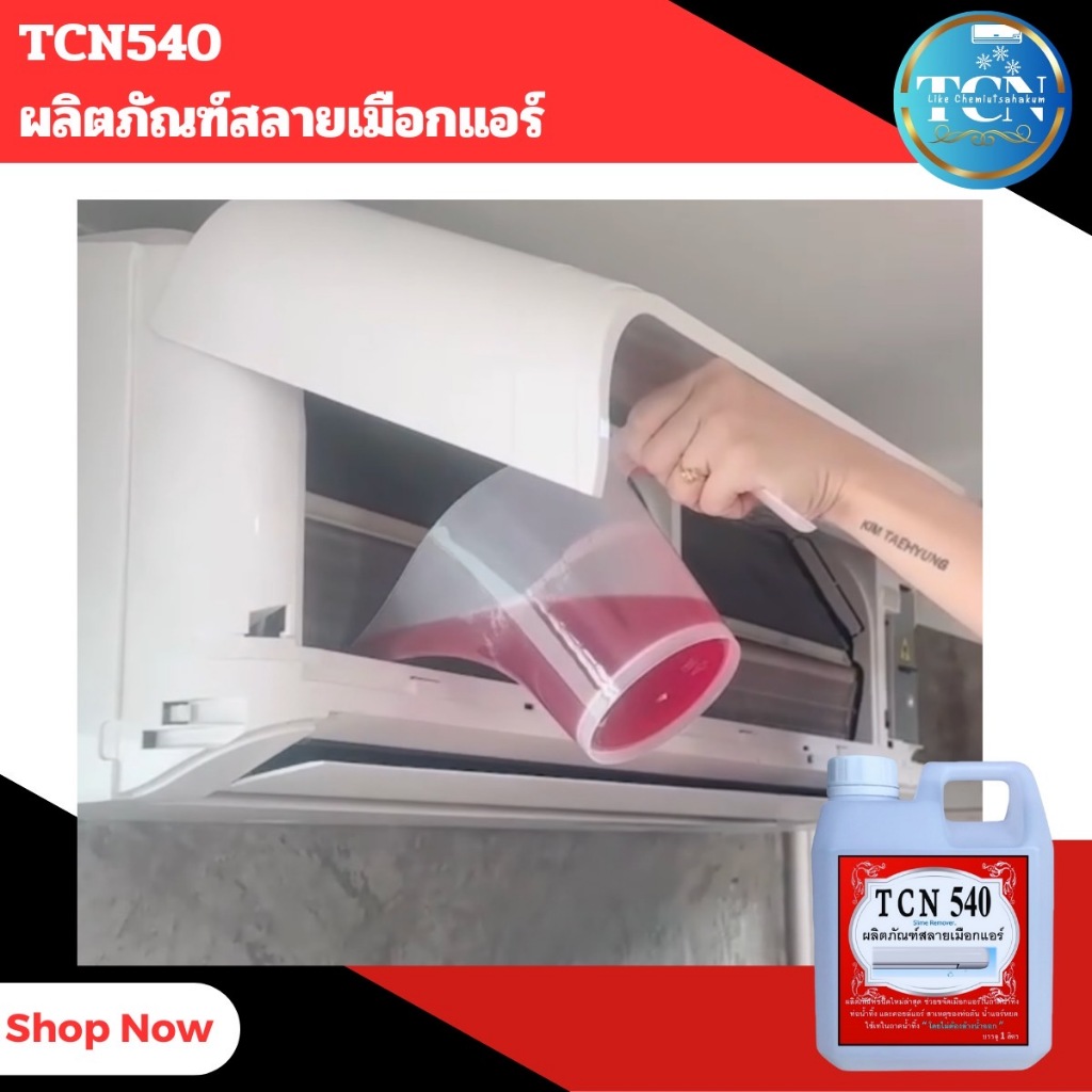 tcn540-น้ำยาละลายเมือก-ในถาดน้ำทิ้งแอร์-ที่เป็นสาเหตุให้ท่อตัน-จนเกิดการอุดตันจนน้ำล้นถาดแอร์