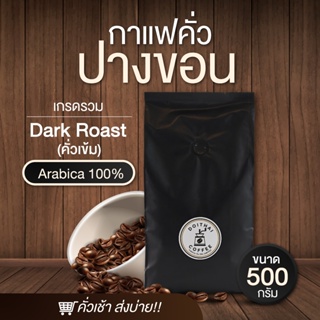 กาแฟปางขอนอาราบิก้า 100% ขนาด 500 กรัม คั่วเช้าส่งบ่าย คั่วเข้ม Dark Roast เกรดรวมมีเมล็ดหัก รสชาติพรีเมียมสุดๆ