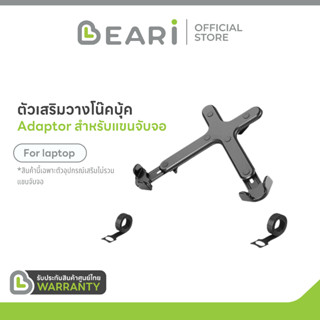 อุปกรณ์เสริม Monitor arm สำหรับวาง Laptop / Notebook รองรับขนาด 11