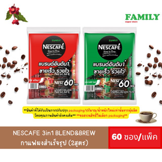 NESCAFE เนสกาแฟ 3in1 Blend&amp;Brew กาแฟผงสำเร็จรูป (2สูตร) ยกแพ็ค 60 ซอง