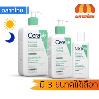 โฟมทำความสะอาดผิวหน้าและผิวกาย เซราวี โฟมมิ่ง คลีนเซอร์  เจล Cerave Foaming Cleanser Gel 88/236/473ml.