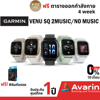 Garmin Venu SQ2 Music/No music ทุกสี (ฟรี! ฟิล์มกันรอย) รับประกันศูนย์ไทย 1 ปี